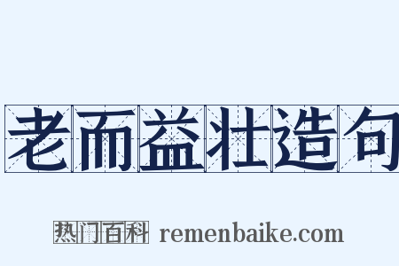 老而益壮造句是什么意思的图片